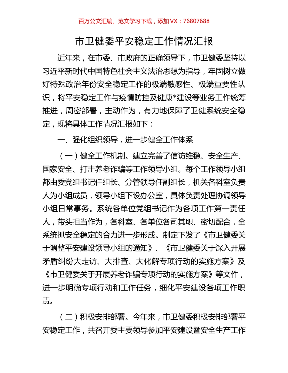 市卫健委平安稳定工作情况汇报.docx_第1页