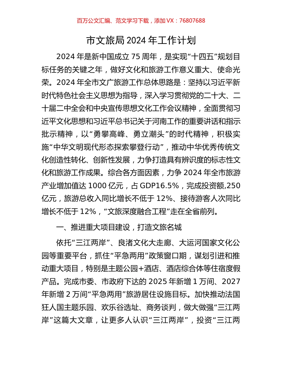 市文旅局2024年工作计划.docx_第1页