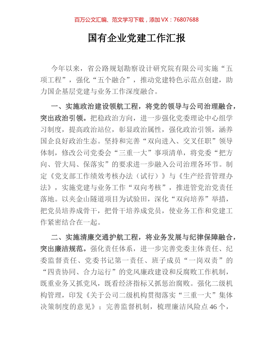 国有企业党建工作汇报.docx_第1页
