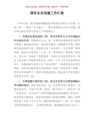 国有企业党建工作汇报.docx