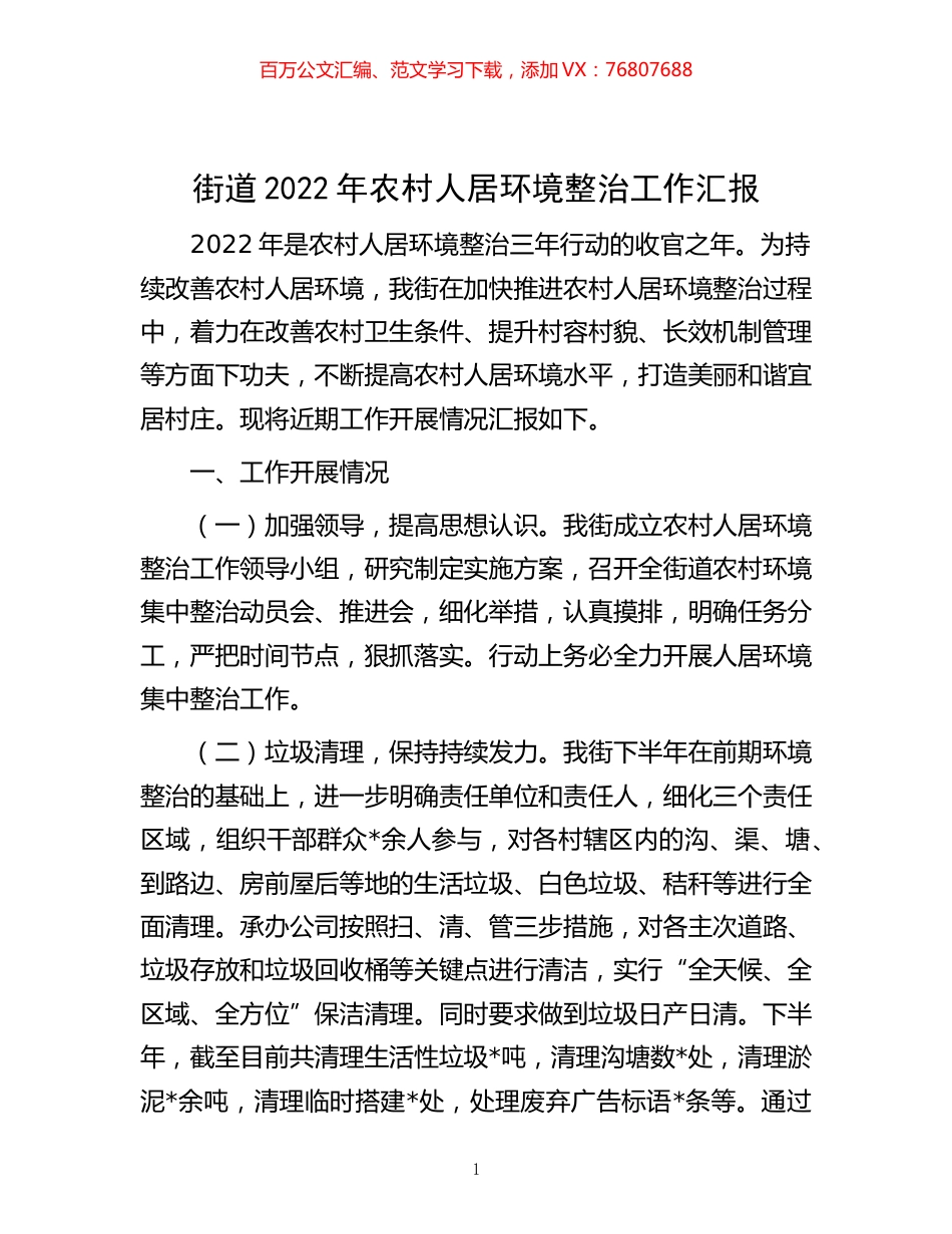 -街道2022年农村人居环境整治工作汇报.docx_第1页