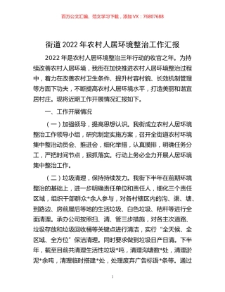 -街道2022年农村人居环境整治工作汇报.docx