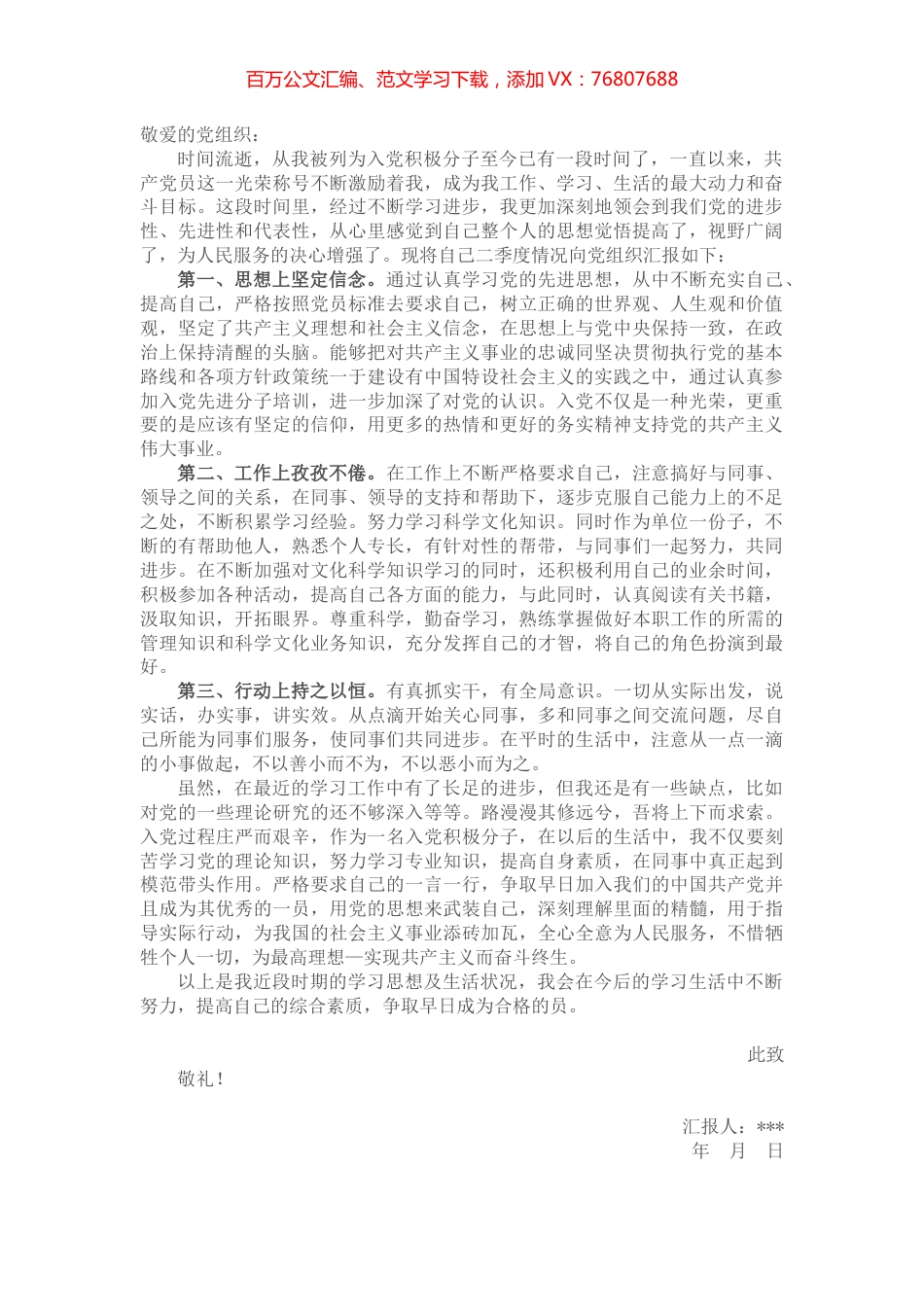 二季度入党积极分子思想汇报.docx_第1页