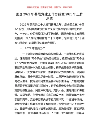 国企2022年基层党建工作总结暨2023年工作思路.docx