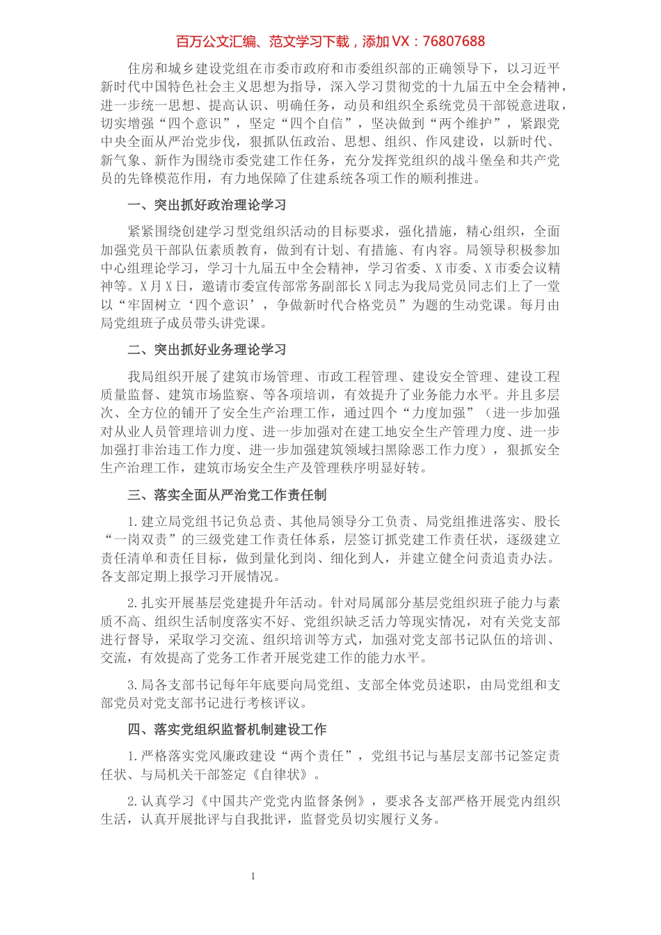 住建局2021年党建工作汇报.docx_第1页