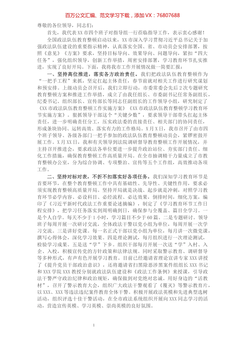 市委书记政法队伍教育整顿工作开展情况汇报​​​​​​​​​​​​​​.docx_第1页