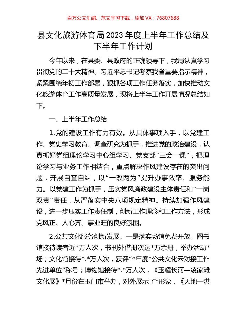 县文化旅游体育局2023年度上半年工作总结及下半年工作计划.docx_第1页