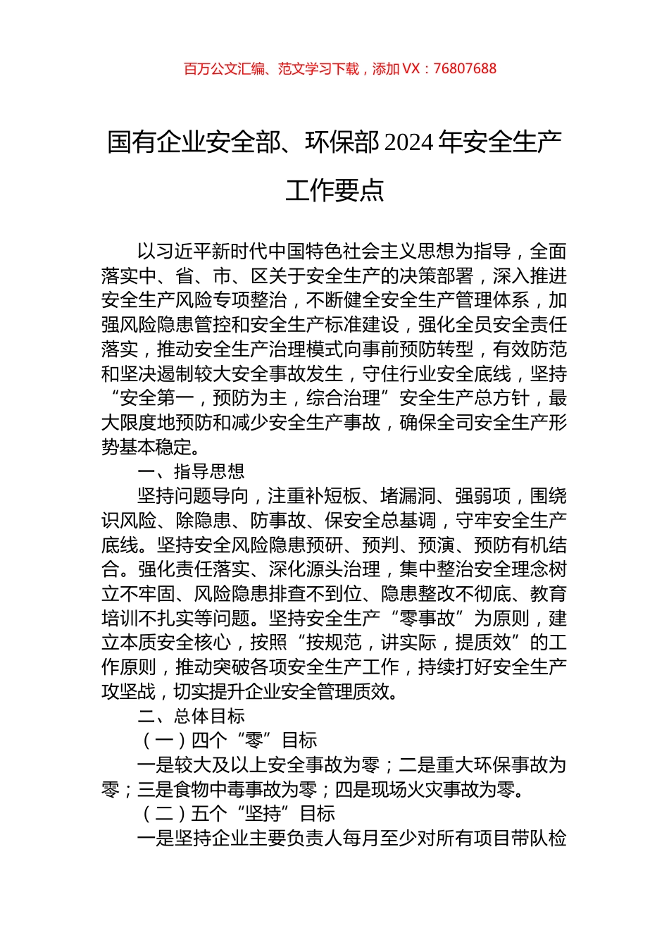 国有企业安全部、环保部2024年安全生产工作要点.docx_第1页