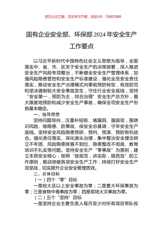 国有企业安全部、环保部2024年安全生产工作要点.docx