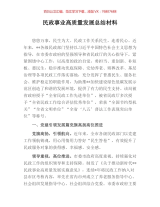 民政事业高质量发展总结材料.docx