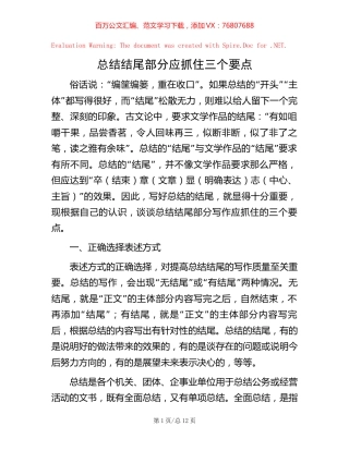 总结结尾部分应抓住三个要点.docx
