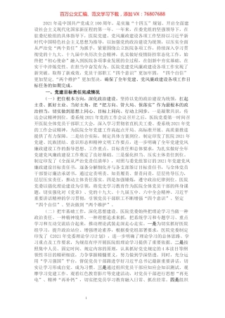 2021年医院党建全面总结报告.docx