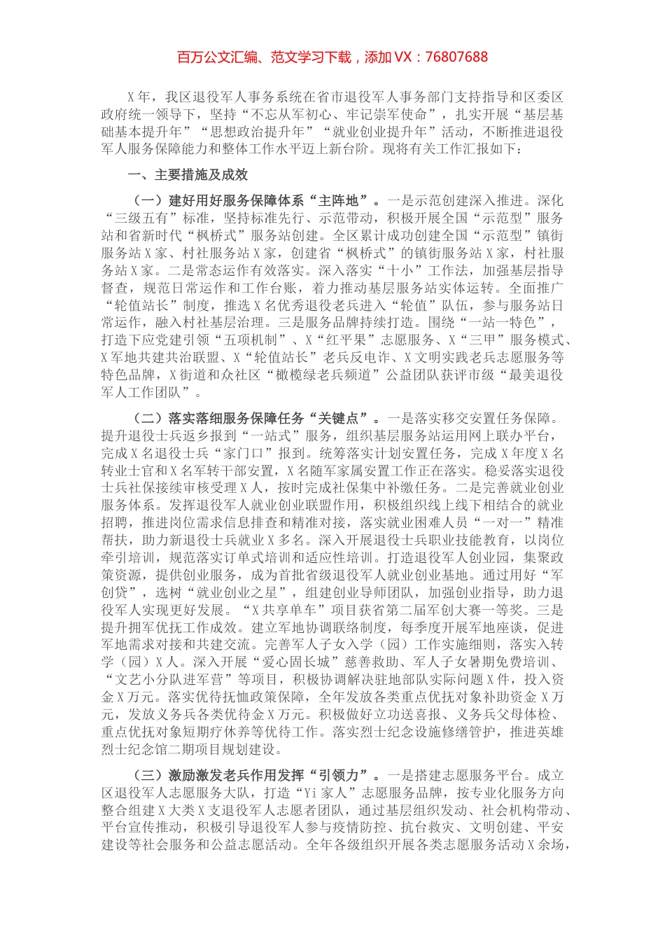 退役军人事务局推进退役军人工作高质量发展工作情况汇报.docx_第1页