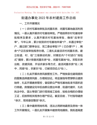 街道办事处2022年农村建房工作总结【稿子汇】.docx