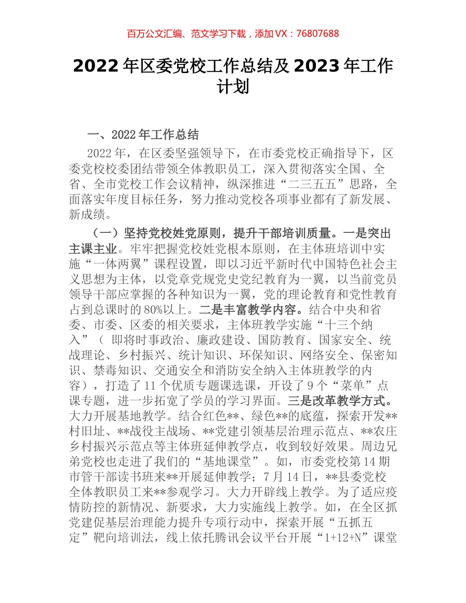 2022年区委党校工作总结及2023年工作计划.docx_第1页