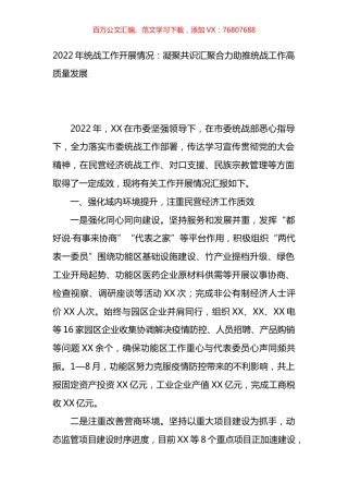 2022年统战工作开展情况汇报.docx