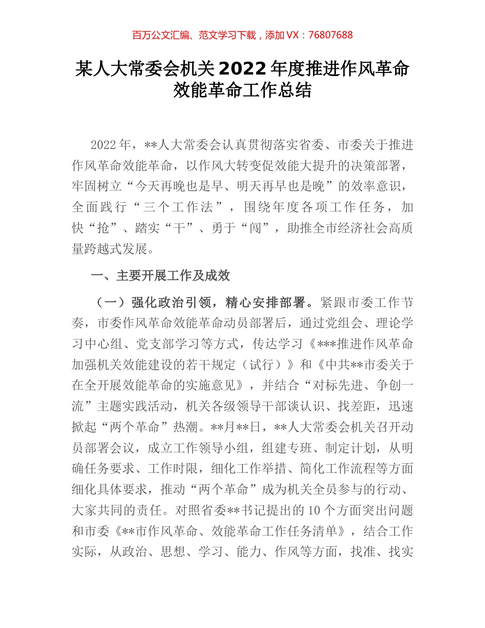 某人大常委会机关2022年度推进作风革命效能革命工作总结.docx_第1页