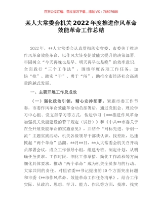 某人大常委会机关2022年度推进作风革命效能革命工作总结.docx