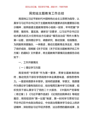 局党组主题教育工作总结.docx