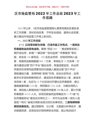 区市场监管局2022年工作总结2023年工作思路.docx