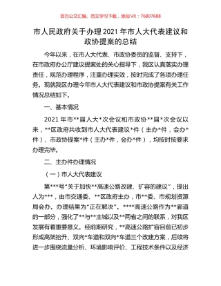 市人民政府关于办理2021年市人大代表建议和政协提案的总结.docx