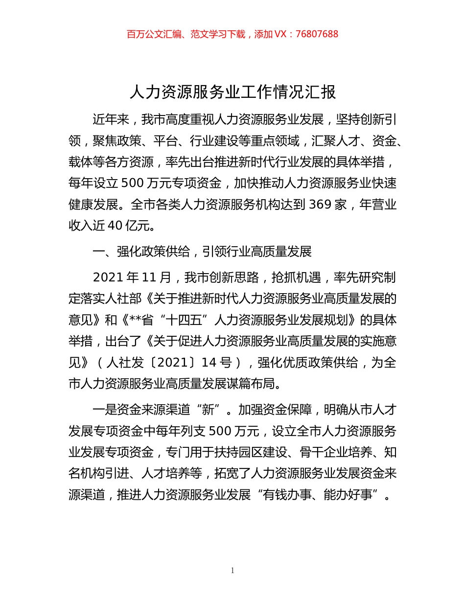 -人力资源服务业工作情况汇报.docx_第1页