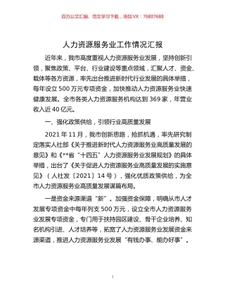 -人力资源服务业工作情况汇报.docx