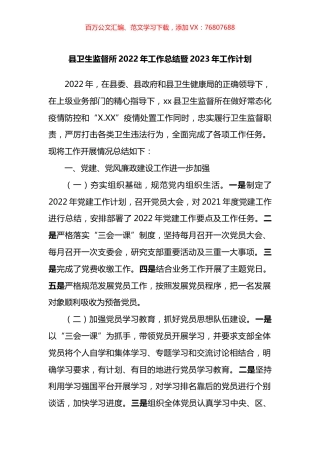 县卫生监督所2022年工作总结暨2023年工作计划.docx