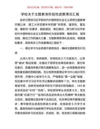 学校关于主题教育阶段性进展情况汇报.docx