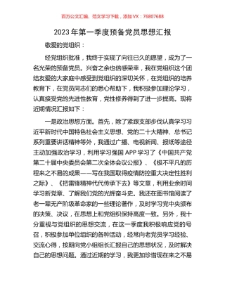 2023年第一季度预备党员思想汇报.docx