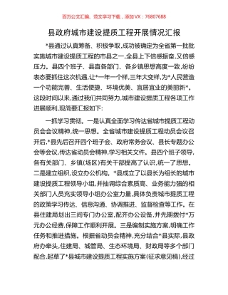 县政府城市建设提质工程开展情况汇报.docx