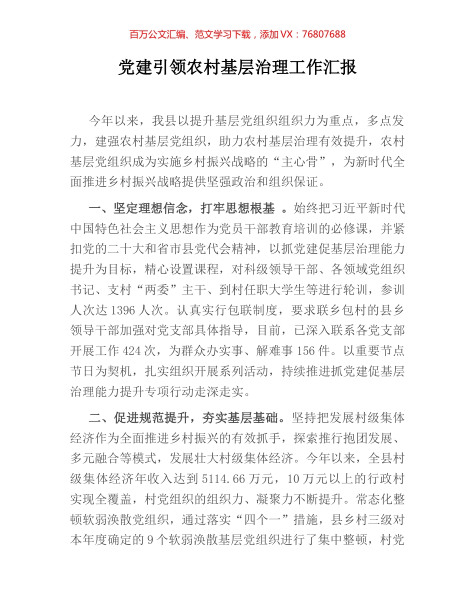 党建引领农村基层治理工作汇报.docx_第1页
