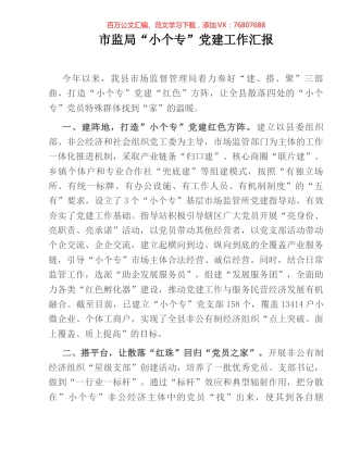 市监局“小个专”党建工作汇报.docx