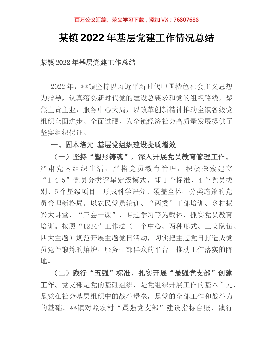 某镇2022年基层党建工作情况总结.docx_第1页