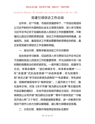 党建引领信访工作总结【稿子汇】.docx