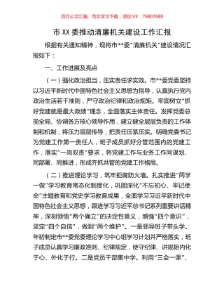 市XX委推动清廉机关建设工作汇报.docx