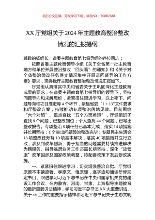 XX厅党组关于2024年主题教育整治整改情况的汇报提纲.docx