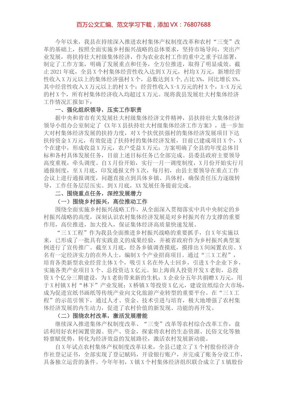 县发展壮大村集体经济工作情况汇报.docx_第1页