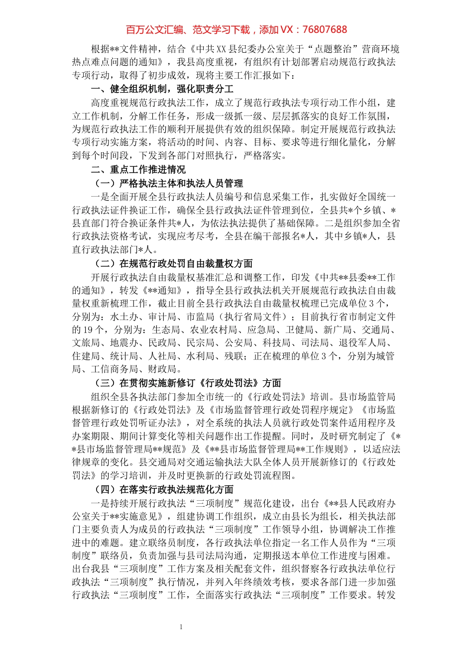 县关于开展规范行政执法专项行动工作情况汇报.docx_第1页