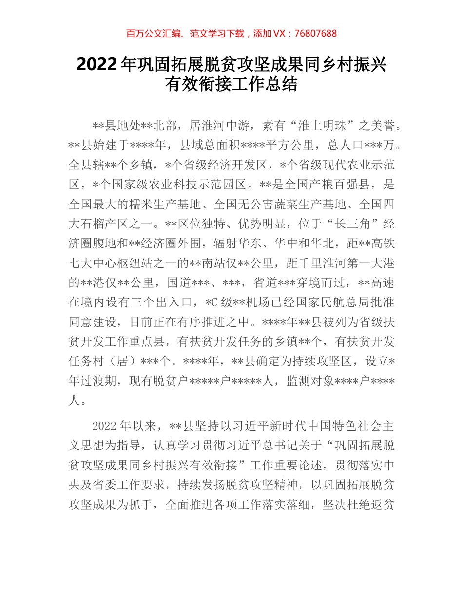 2022年巩固拓展脱贫攻坚成果同乡村振兴有效衔接工作总结.docx_第1页