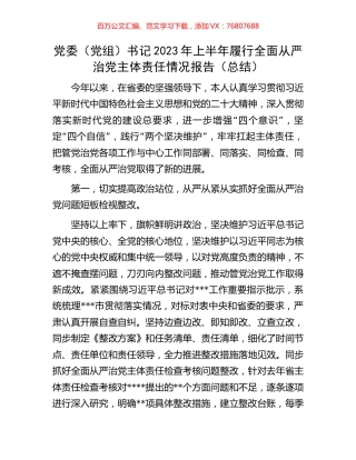党委（党组）书记2023年上半年履行全面从严治党主体责任情况报告（总结）.docx