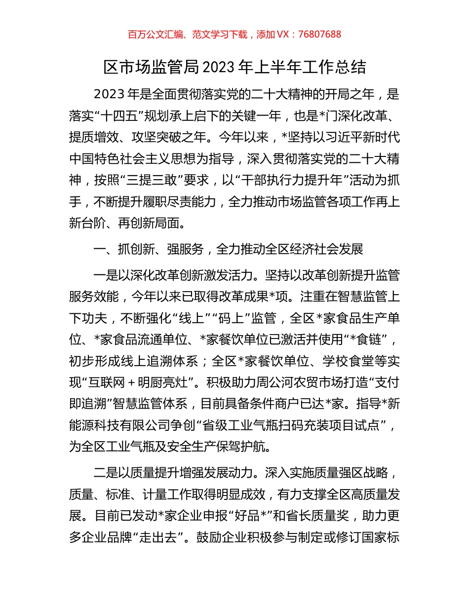 区市场监管局2023年上半年工作总结.docx_第1页
