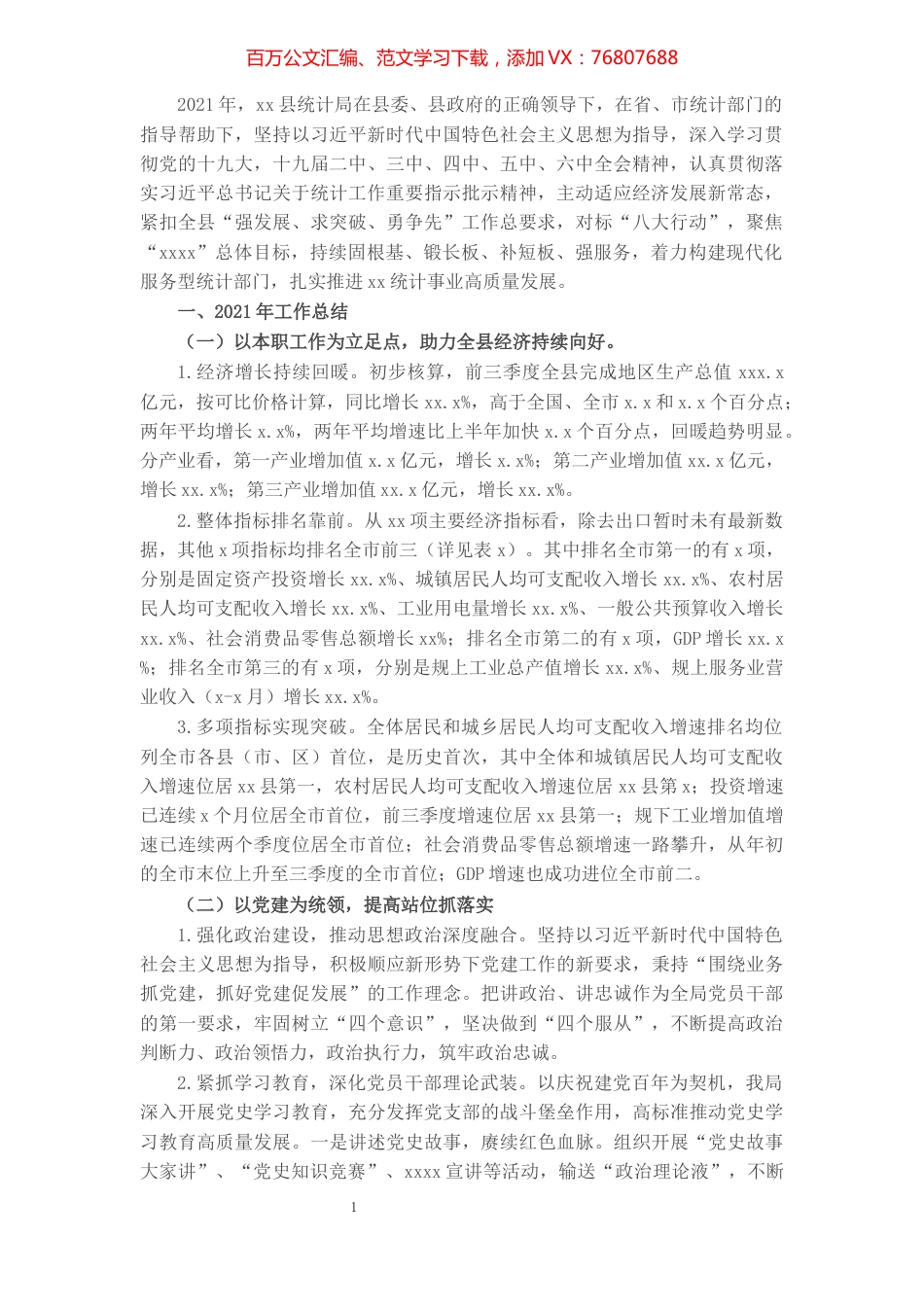 统计局2021年工作总结及2022年工作思路.docx_第1页