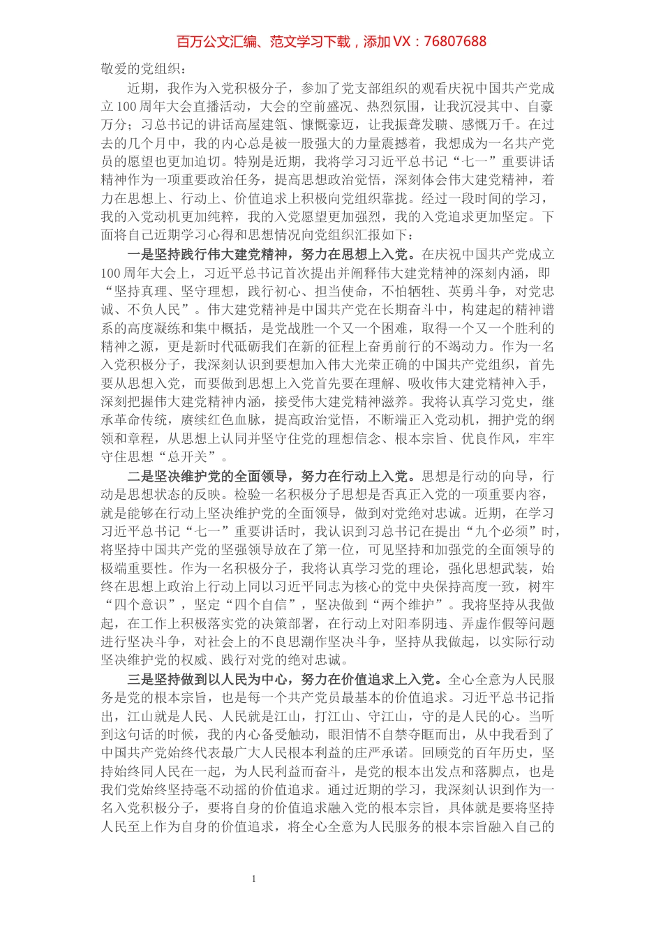 某央企员工2021年第四季度入党积极分子思想汇报.docx_第1页