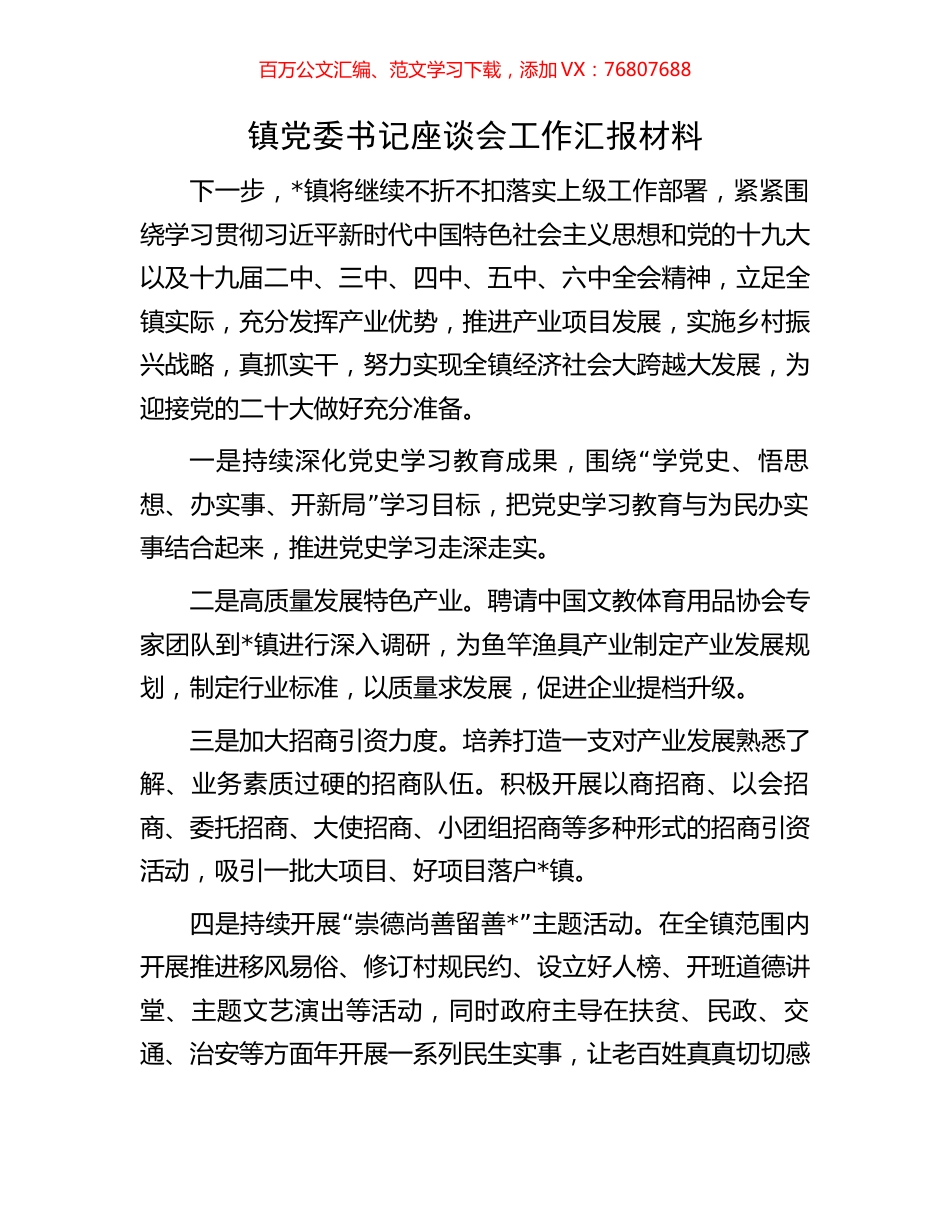 镇党委书记座谈会工作汇报材料.docx_第1页