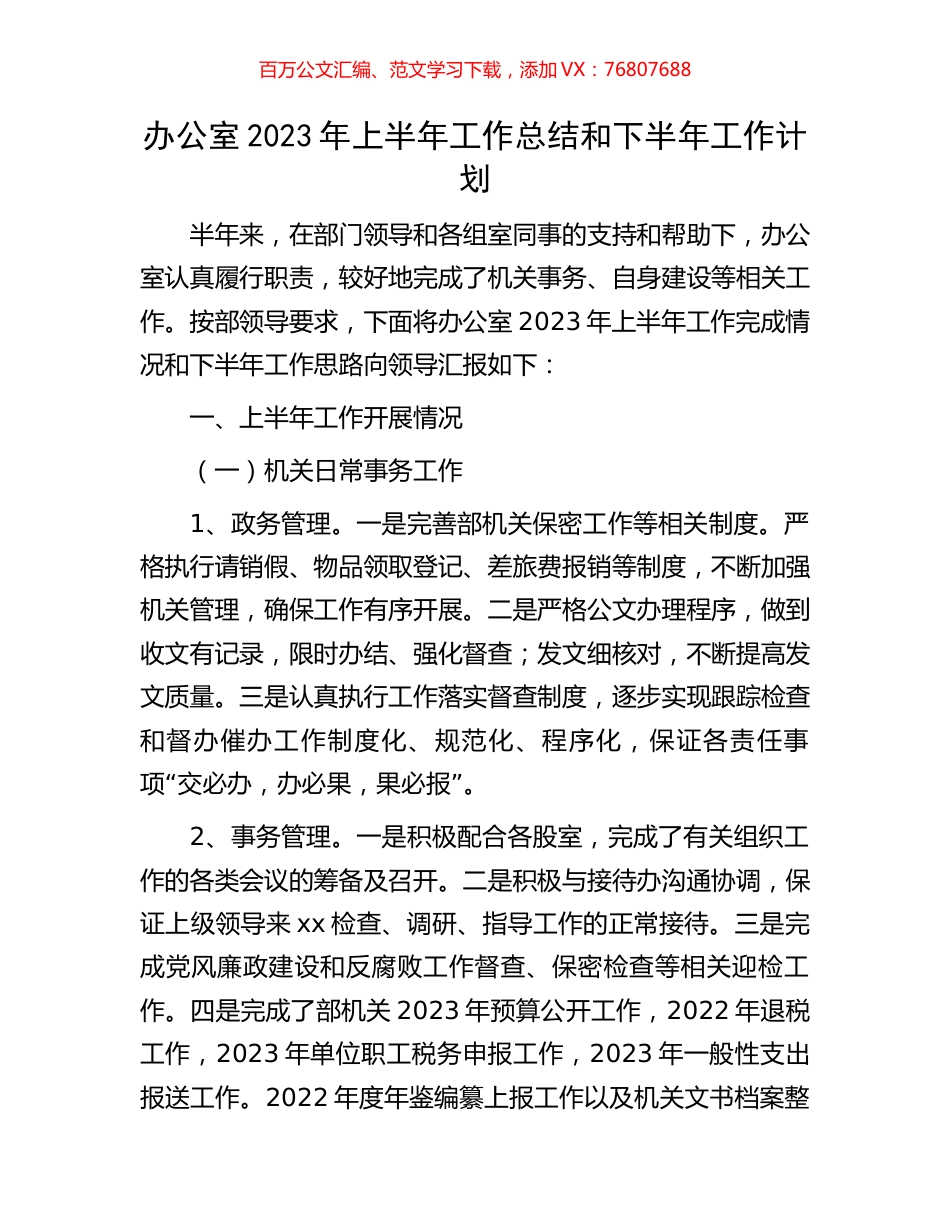 办公室2023年上半年工作总结和下半年工作计划.docx_第1页