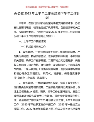 办公室2023年上半年工作总结和下半年工作计划.docx