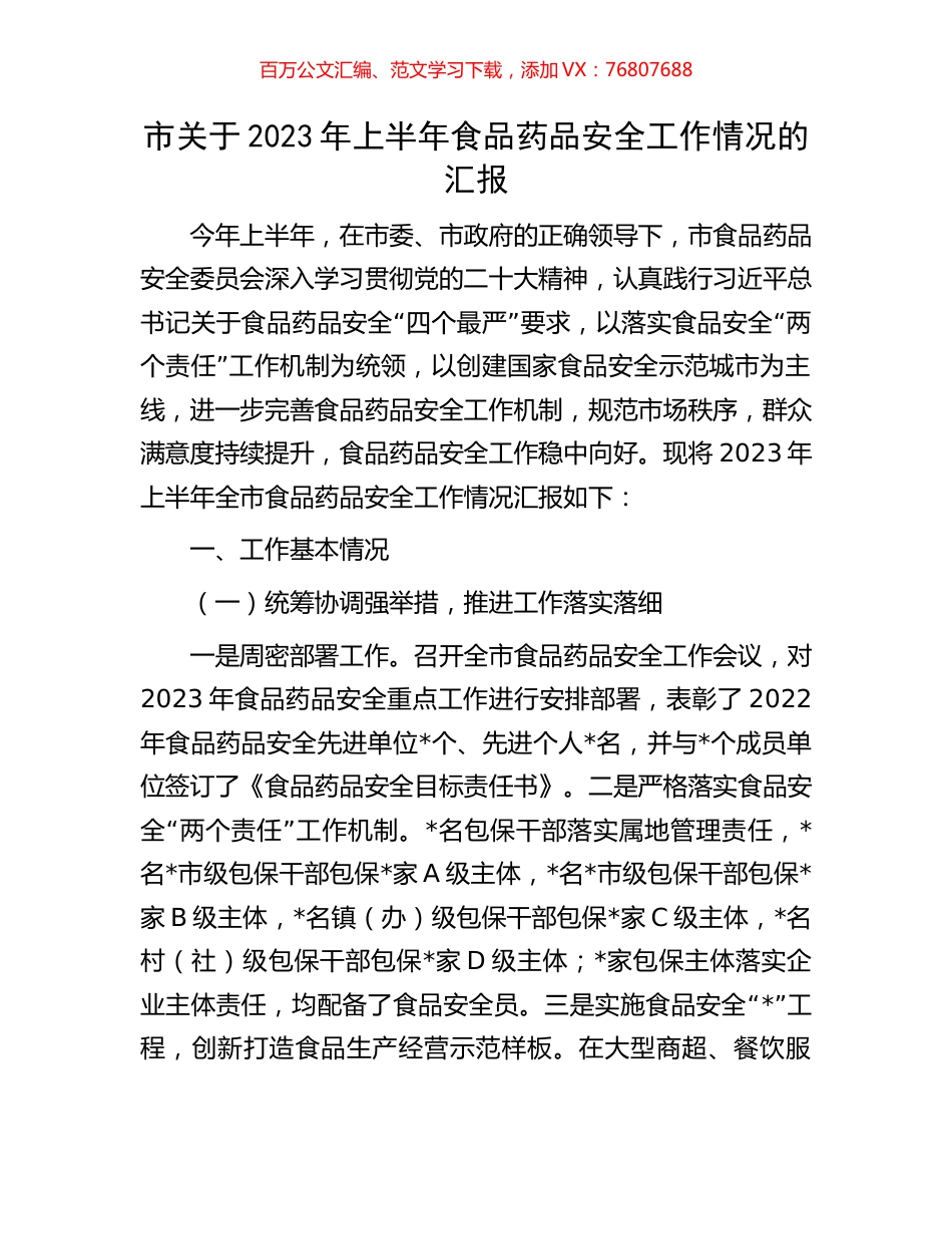 市关于2023年上半年食品药品安全工作情况的汇报.docx_第1页