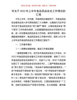 市关于2023年上半年食品药品安全工作情况的汇报.docx