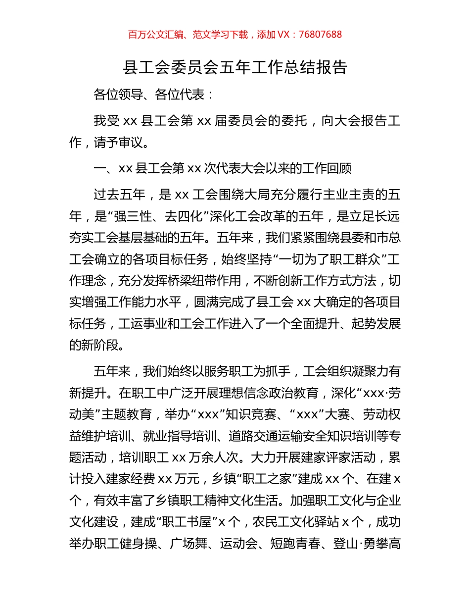 县工会委员会五年工作总结报告.docx_第1页